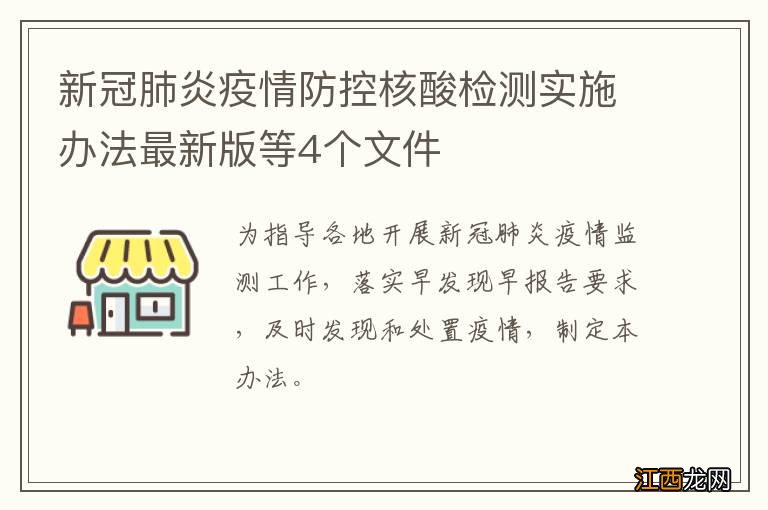 新冠肺炎疫情防控核酸检测实施办法最新版等4个文件