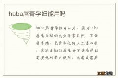 haba唇膏孕妇能用吗