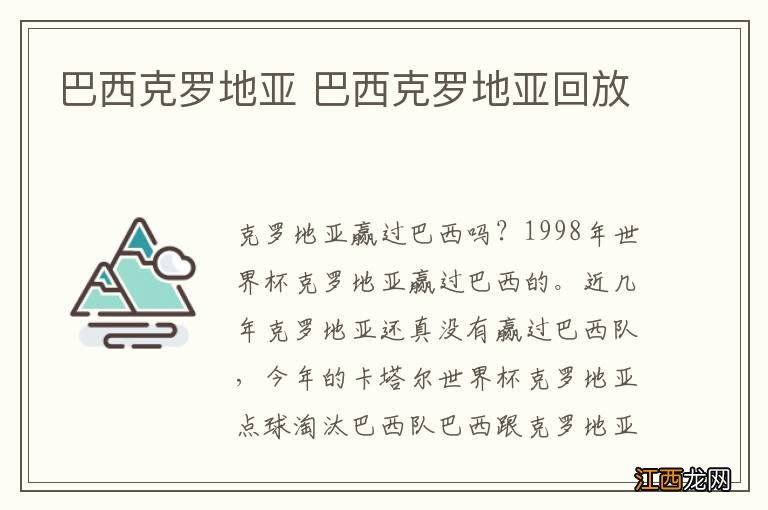 巴西克罗地亚 巴西克罗地亚回放