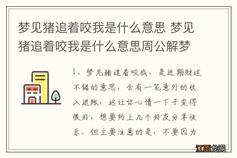 梦见猪追着咬我是什么意思 梦见猪追着咬我是什么意思周公解梦