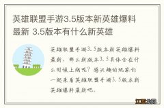 英雄联盟手游3.5版本新英雄爆料最新 3.5版本有什么新英雄