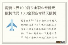 魔兽世界10.0前夕全职业专精天赋树代码 10.0全职业专精天赋树代码