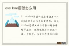 eve lom唇膜怎么用