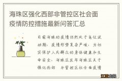 海珠区强化西部非管控区社会面疫情防控措施最新问答汇总