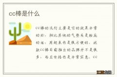 cc棒是什么