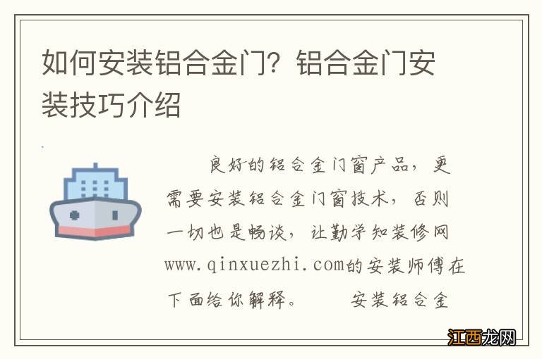 如何安装铝合金门？铝合金门安装技巧介绍