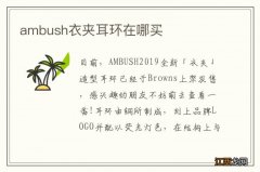 ambush衣夹耳环在哪买