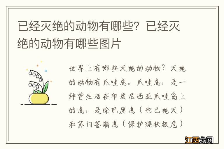 已经灭绝的动物有哪些？已经灭绝的动物有哪些图片