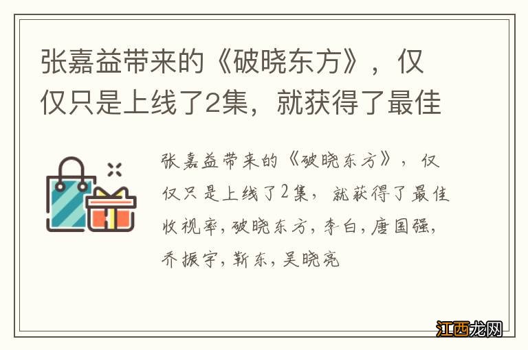 张嘉益带来的《破晓东方》，仅仅只是上线了2集，就获得了最佳收视率