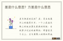 差是什么意思？方差是什么意思