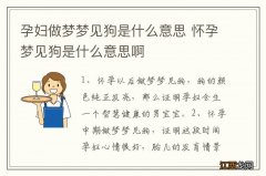 孕妇做梦梦见狗是什么意思 怀孕梦见狗是什么意思啊