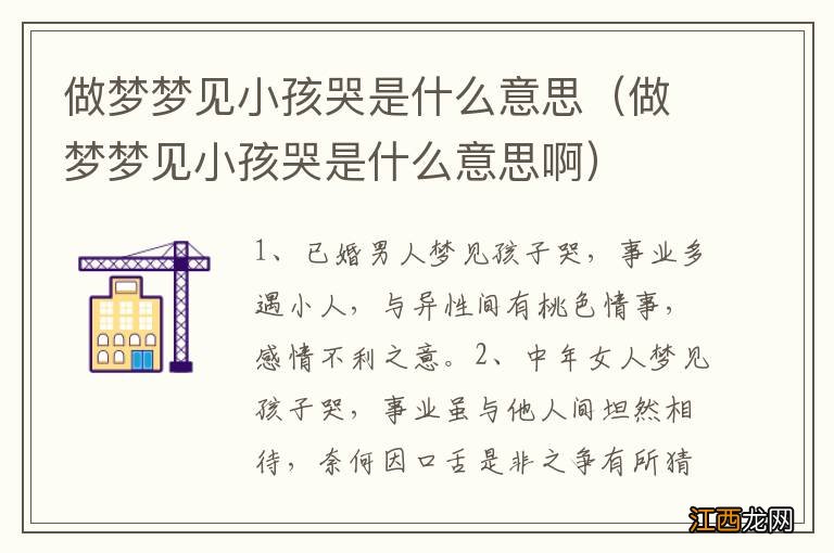 做梦梦见小孩哭是什么意思啊 做梦梦见小孩哭是什么意思