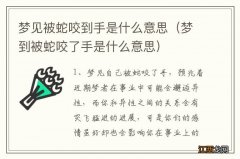 梦到被蛇咬了手是什么意思 梦见被蛇咬到手是什么意思