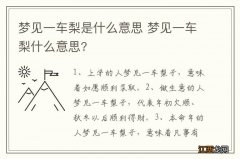 梦见一车梨是什么意思 梦见一车梨什么意思?