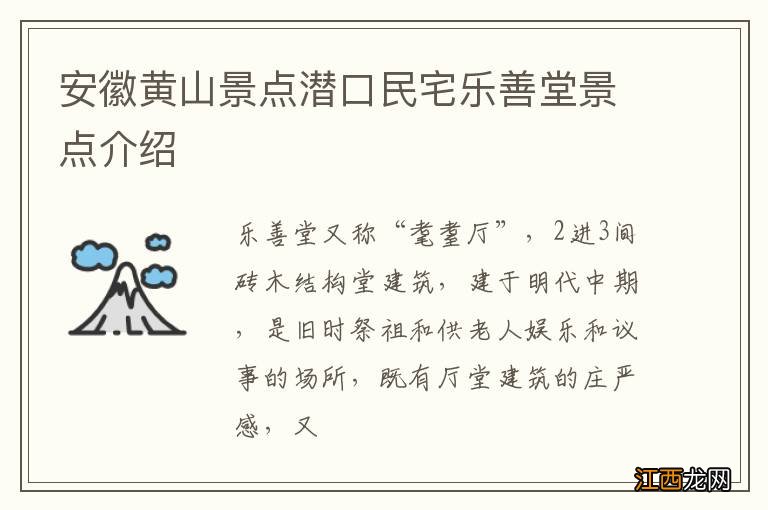 安徽黄山景点潜口民宅乐善堂景点介绍