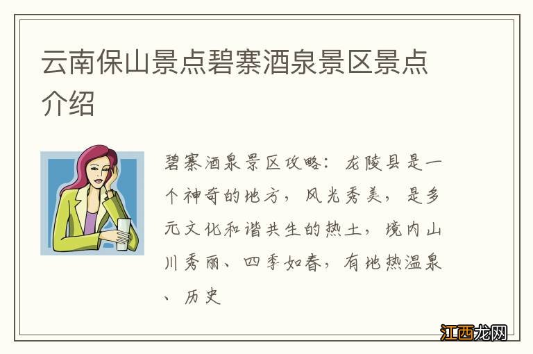 云南保山景点碧寨酒泉景区景点介绍