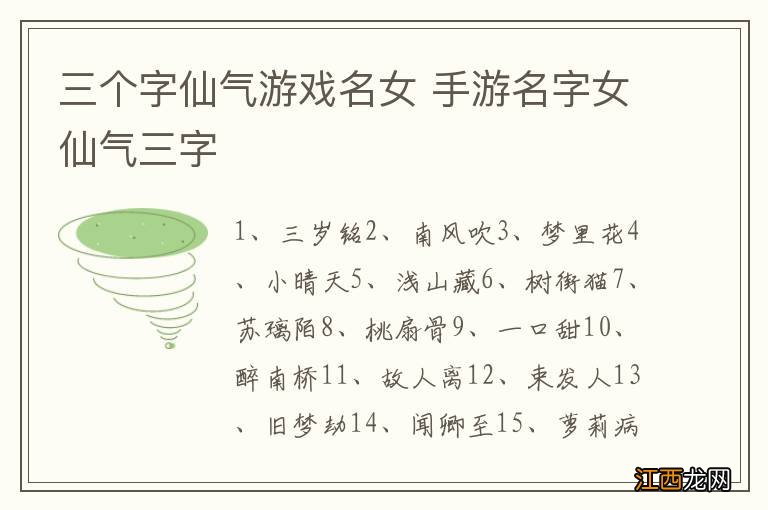 三个字仙气游戏名女 手游名字女仙气三字