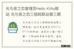 光与夜之恋查理苏Hello Kitty联动 光与夜之恋三丽鸥联动第三期