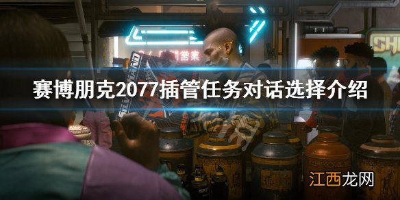 赛博朋克2077插管对话选择什么-插管任务对话选择介绍