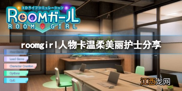 roomgirl人物卡温柔美丽护士-roomgirl温柔美丽护士怎么捏