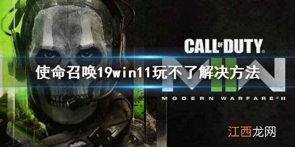 使命召唤19win11玩不了解决方法 win11玩不了怎么办