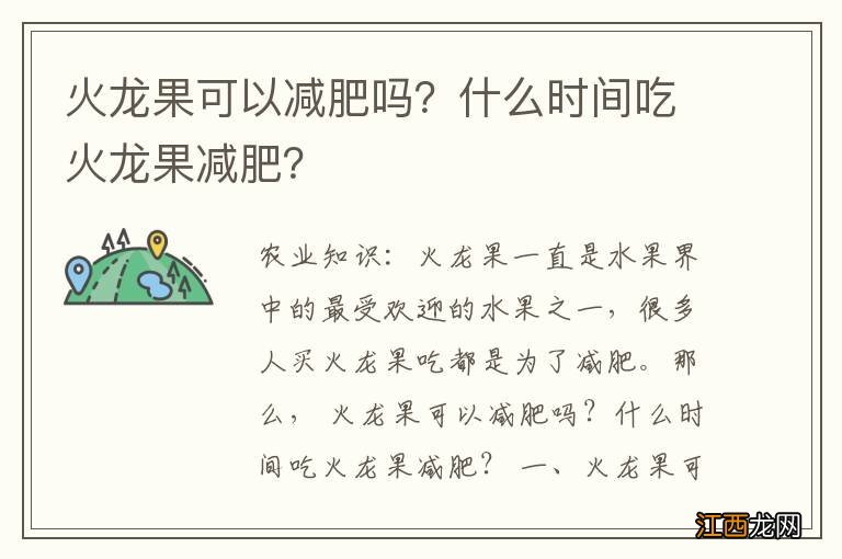 火龙果可以减肥吗？什么时间吃火龙果减肥？