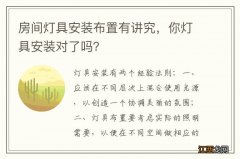 房间灯具安装布置有讲究，你灯具安装对了吗？