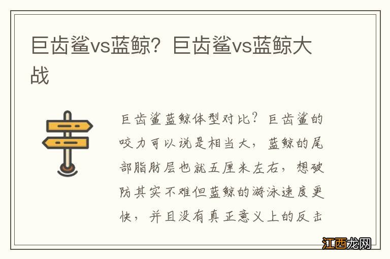 巨齿鲨vs蓝鲸？巨齿鲨vs蓝鲸大战