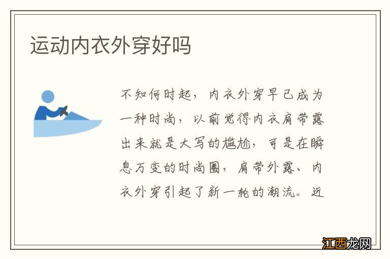 运动内衣外穿好吗