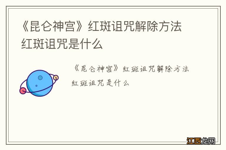 《昆仑神宫》红斑诅咒解除方法 红斑诅咒是什么