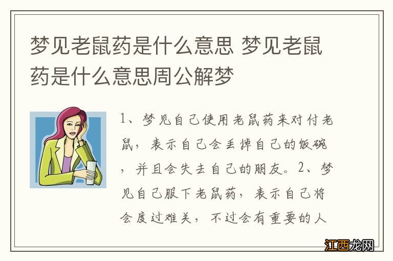 梦见老鼠药是什么意思 梦见老鼠药是什么意思周公解梦