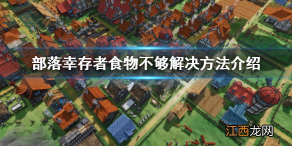 部落幸存者食物不够怎么办-食物不够解决方法介绍