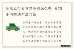 部落幸存者食物不够怎么办-食物不够解决方法介绍