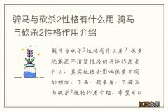 骑马与砍杀2性格有什么用 骑马与砍杀2性格作用介绍