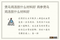 煲乌鸡汤放什么材料好 鸡参煲乌鸡汤放什么材料好