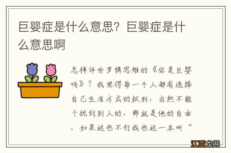 巨婴症是什么意思？巨婴症是什么意思啊