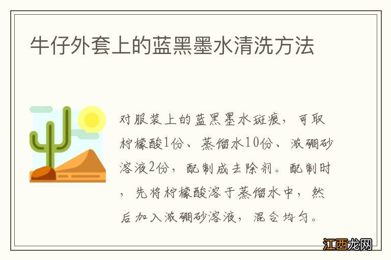 牛仔外套上的蓝黑墨水清洗方法