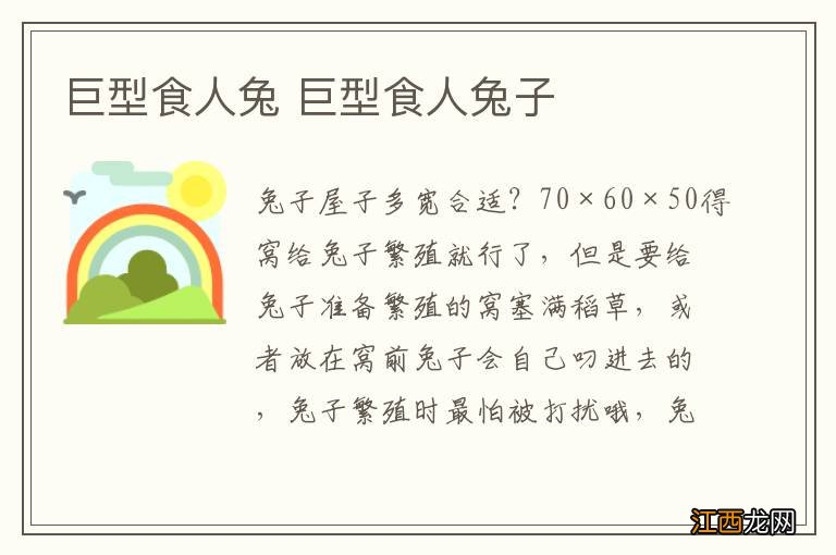 巨型食人兔 巨型食人兔子