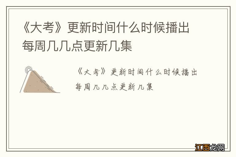 《大考》更新时间什么时候播出 每周几几点更新几集