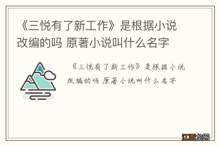 《三悦有了新工作》是根据小说改编的吗 原著小说叫什么名字