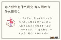 寿衣颜色有什么讲究 寿衣颜色有什么讲究么