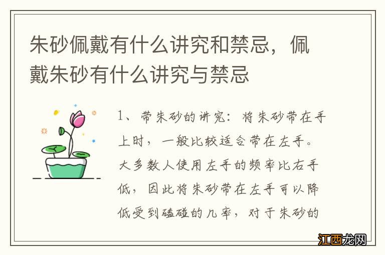 朱砂佩戴有什么讲究和禁忌，佩戴朱砂有什么讲究与禁忌