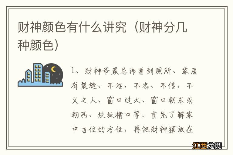 财神分几种颜色 财神颜色有什么讲究