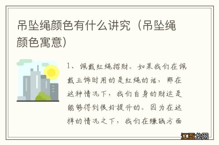 吊坠绳颜色寓意 吊坠绳颜色有什么讲究