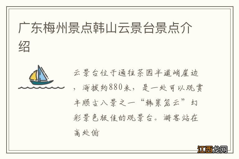 广东梅州景点韩山云景台景点介绍