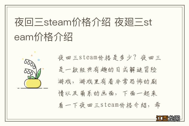 夜回三steam价格介绍 夜廻三steam价格介绍