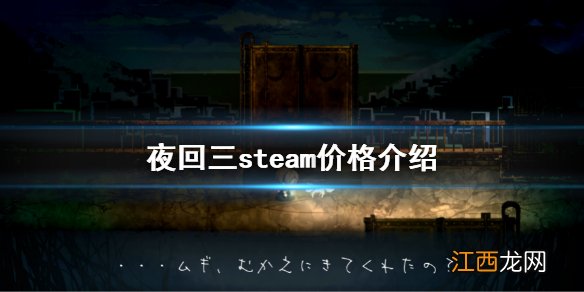 夜回三steam价格介绍 夜廻三steam价格介绍