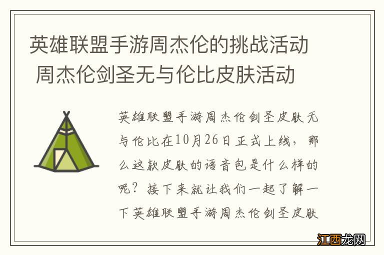 英雄联盟手游周杰伦的挑战活动 周杰伦剑圣无与伦比皮肤活动