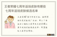 王者荣耀七周年返场皮肤有哪些 七周年返场皮肤候选名单