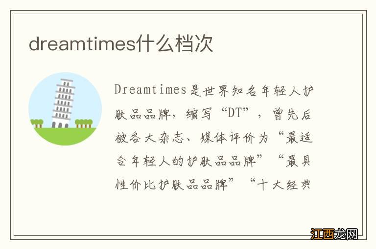 dreamtimes什么档次